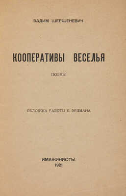 Шершеневич В.Г. Кооперативы веселья: Поэмы / Обложка работы Б. Эрдмана. [М.]: Имажинисты, 1921.